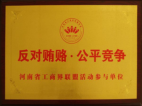 河南省工商界同盟活动参加单元