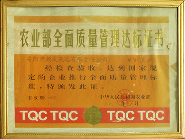 农业部全面质量治理达标证书