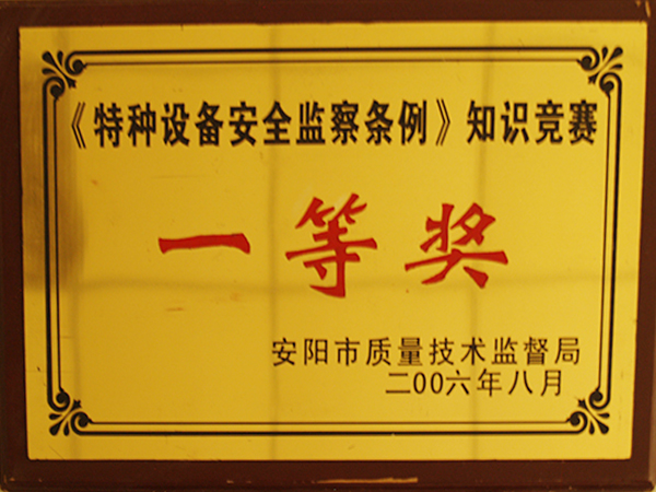 特种设备安全监察知识较量一等奖