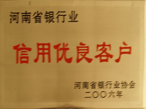 河南省银行业信誉优越客户